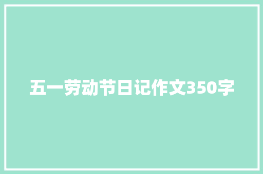 五一劳动节日记作文350字
