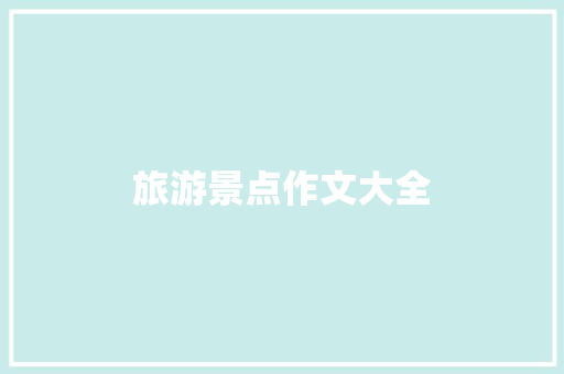 旅游景点作文大全