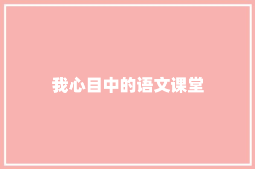 我心目中的语文课堂