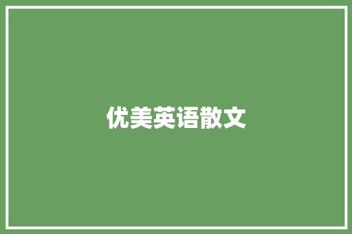 优美英语散文
