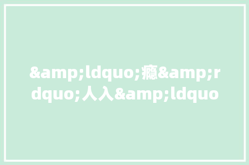 &ldquo;瘾&rdquo;人入&ldquo;圣&rdquo;