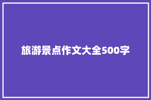 旅游景点作文大全500字