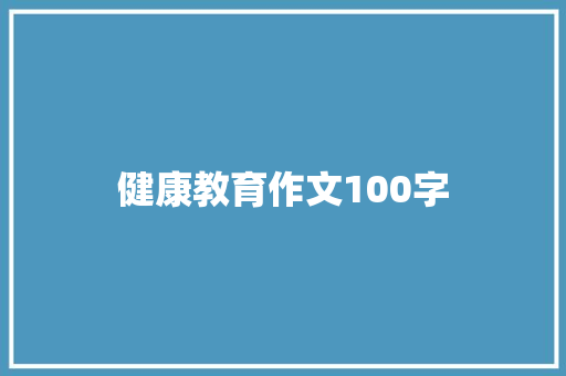 健康教育作文100字