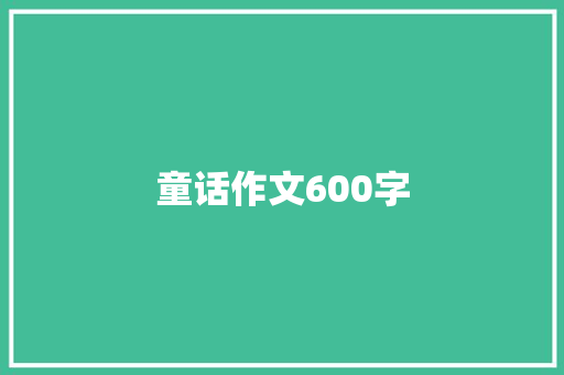 童话作文600字