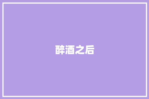 醉酒之后
