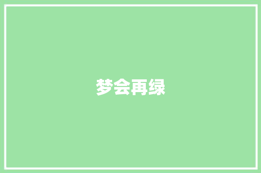 梦会再绿