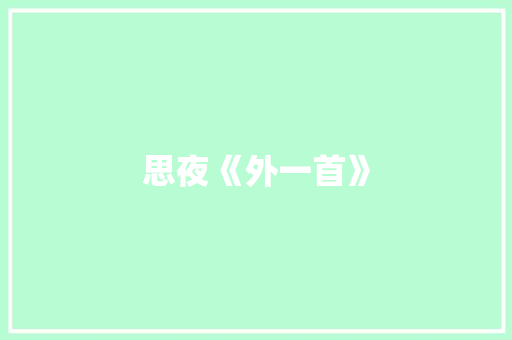 思夜《外一首》