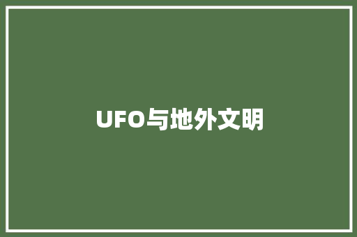 UFO与地外文明 简历模板