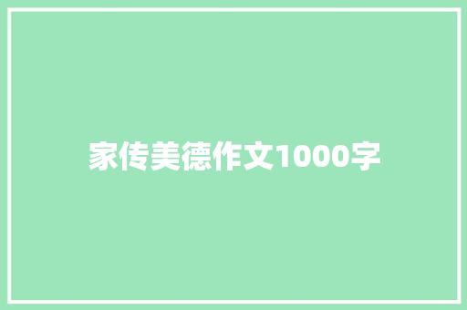 家传美德作文1000字
