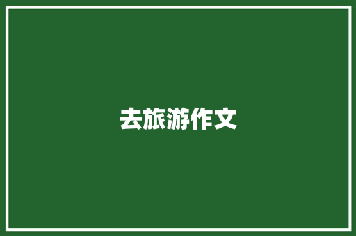 去旅游作文