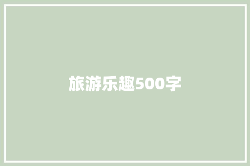 旅游乐趣500字