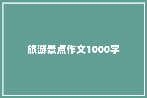 旅游景点作文1000字