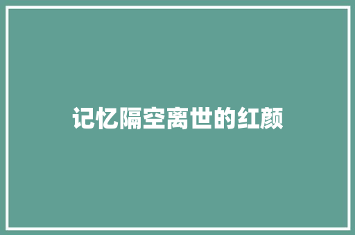 记忆隔空离世的红颜