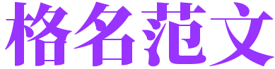 格名范文吧